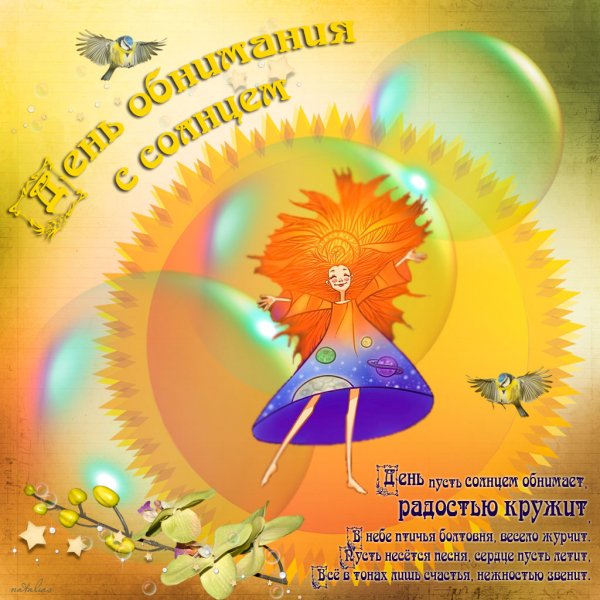 Поздравление с солнышком