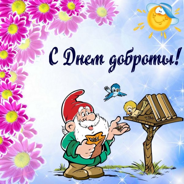 Праздник доброты