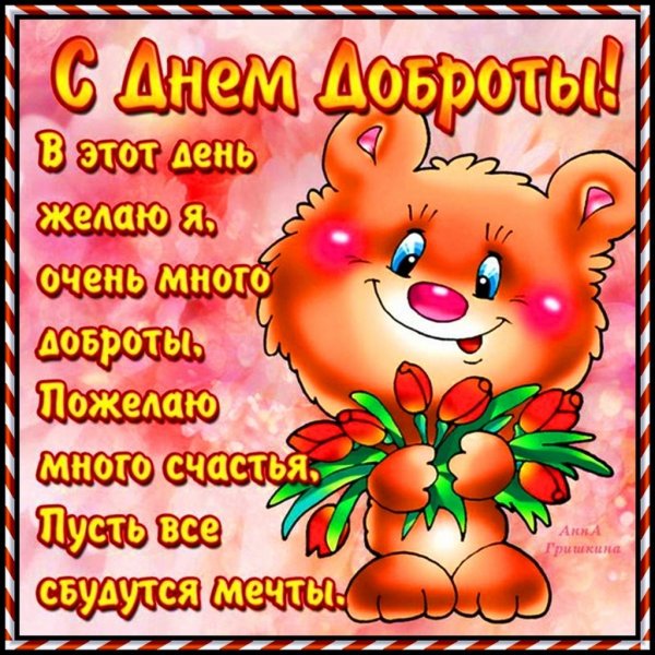 Поздравления с днём доброты в картинках