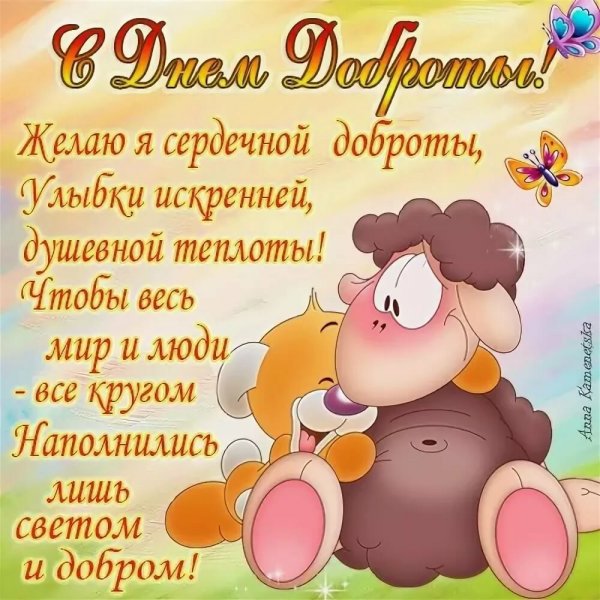 Поздравления с днём доброты