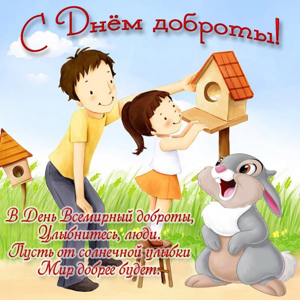 Открытки с днем добра