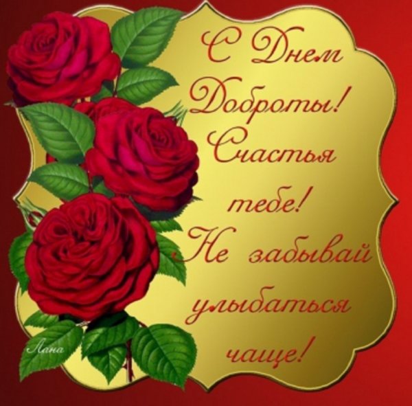 С днём доброты открытки