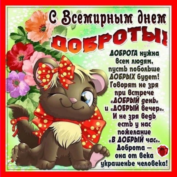 С днем доброты 13 ноября поздравления