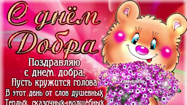 Поздравления с днём доброты