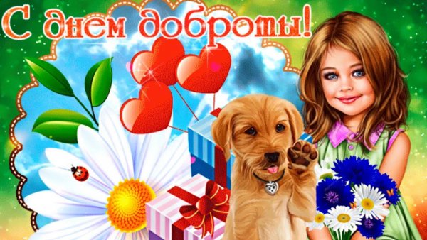 С днём доброты открытки