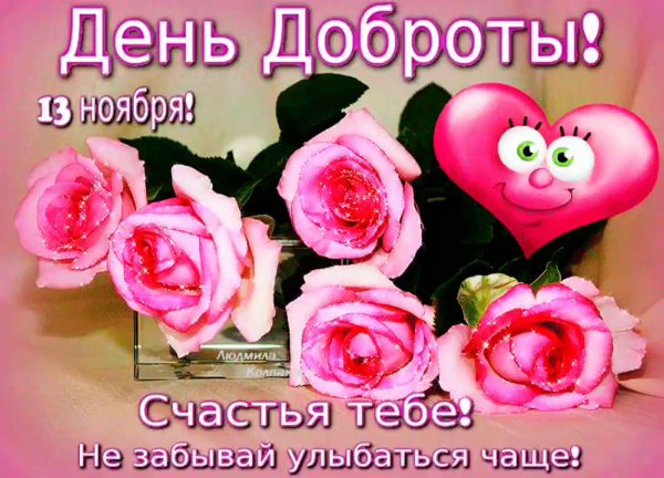 День доброты 13 ноября