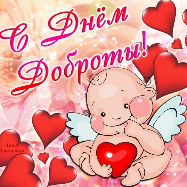 Поздравления с днем добра