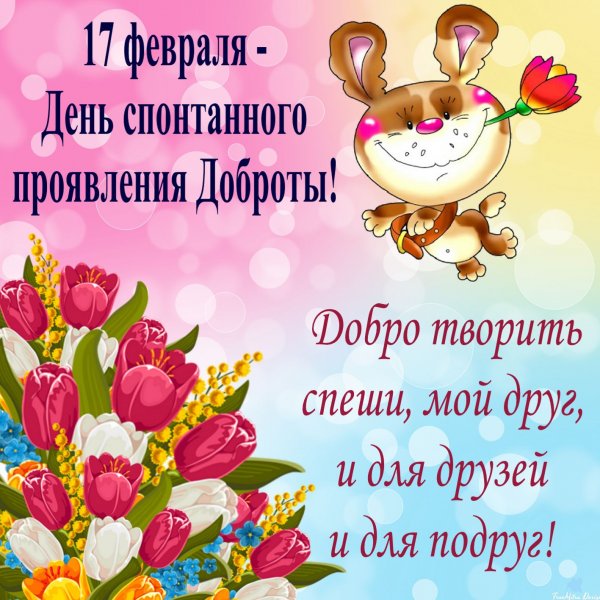 День доброты 2019