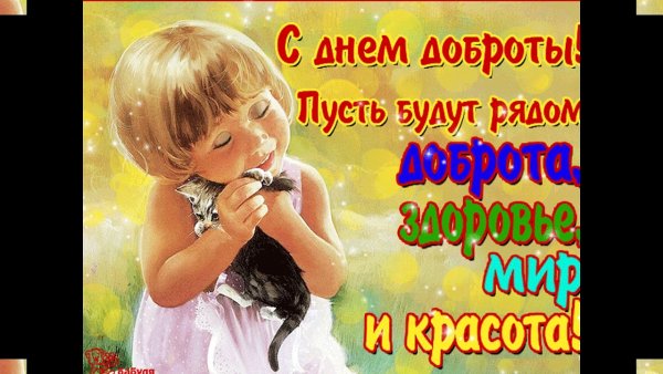 Всемирный день доброты открытки