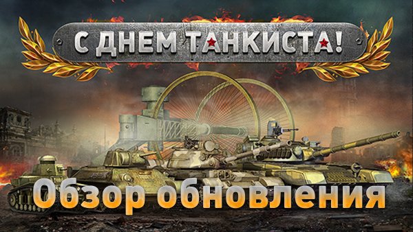 День танковых войск