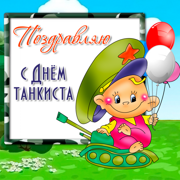 Жене танкиста открытка