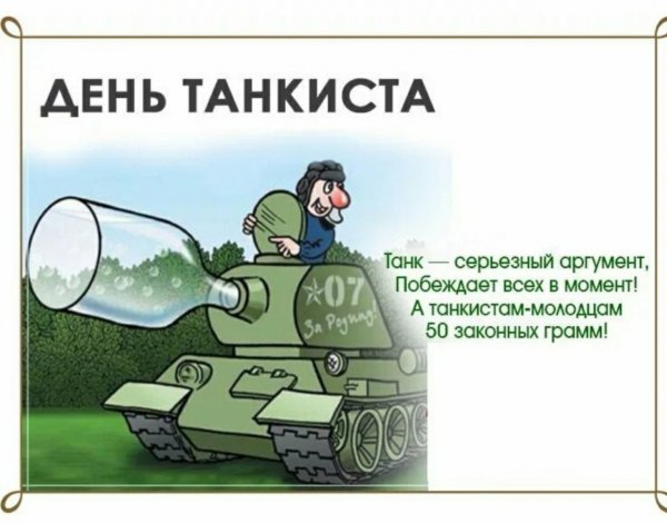 День танкиста
