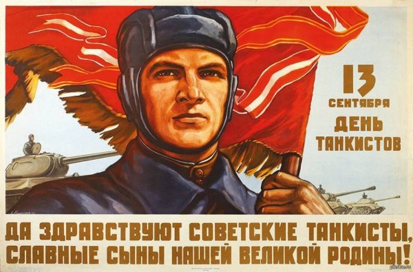 Поздравления с днём танкиста