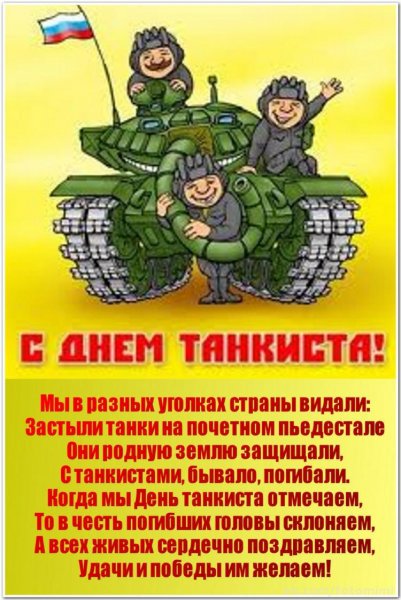Поздравления с днём танкиста