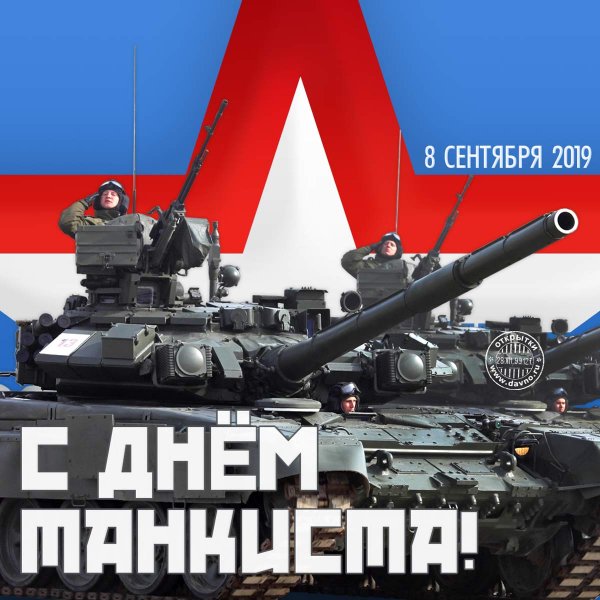 День танкиста в России