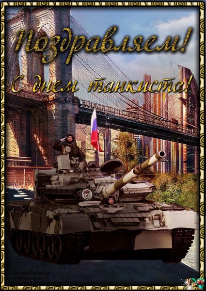 День танкиста открытки поздравления