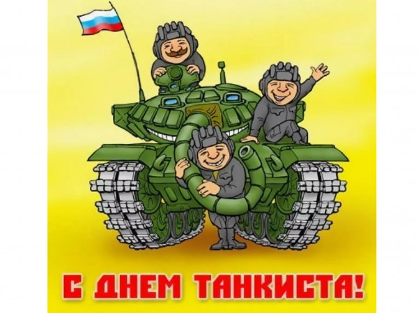 День танкиста