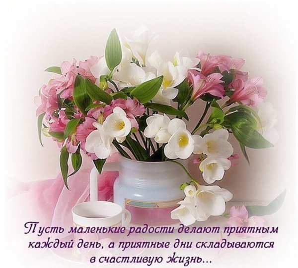 Чудесного утра и прекрасного настроения