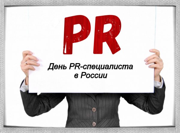 День PR-специалиста в России