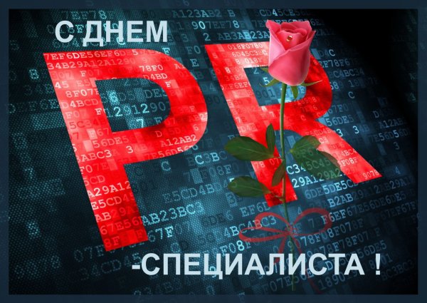 День PR-специалиста в России
