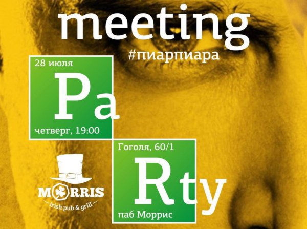 28 Июля день пиарщика