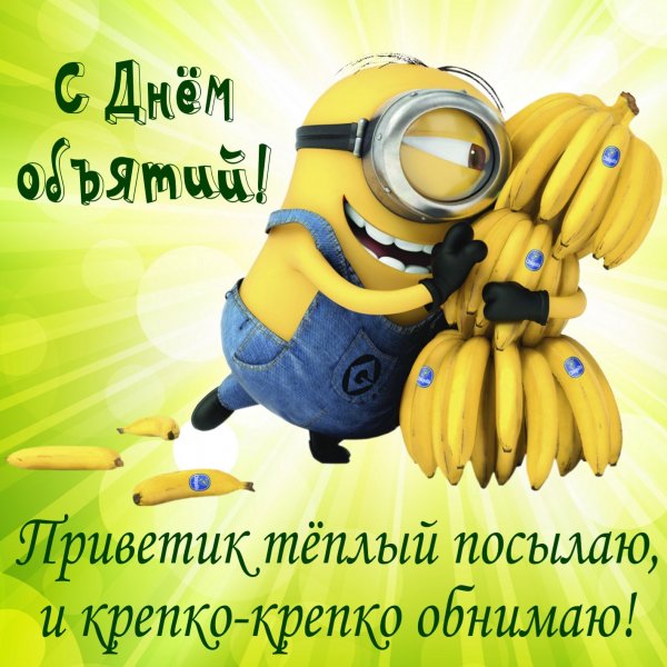 День обнимашек