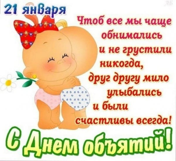 Поздравления с днём обнимашек