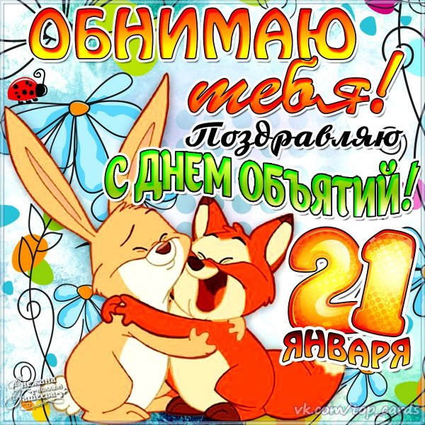 День объятий картинки