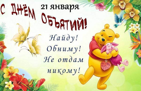 День обнимашек 2019