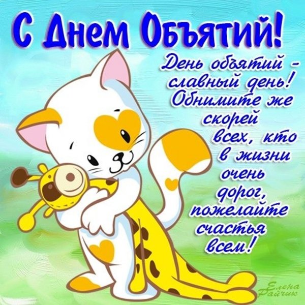 С днём объятий открытки