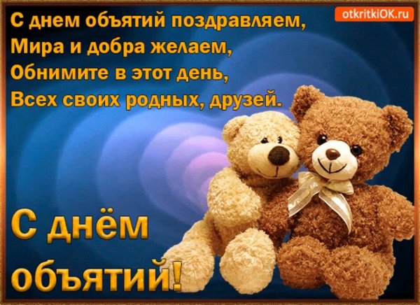 Открытки с днем объятий 21 января