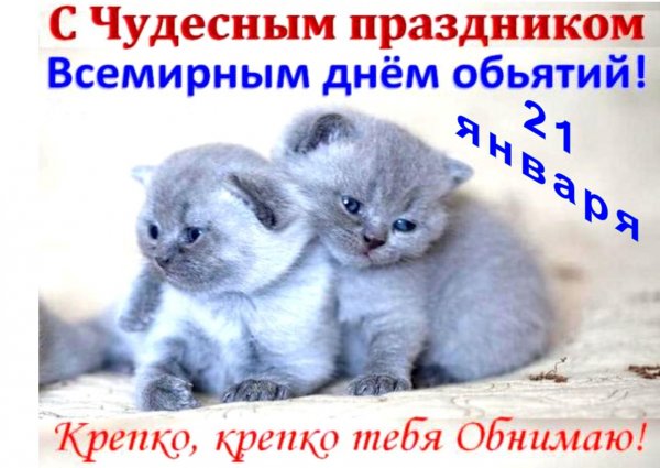 Поздравления с днём объятий