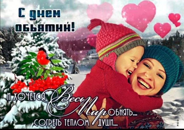 Международный день объятий фото