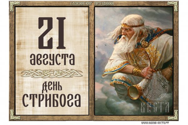 Стрибог 21 августа