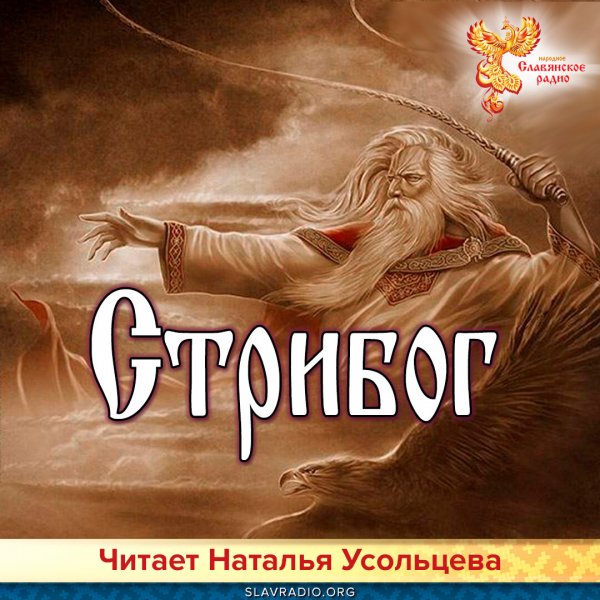 Славянская мифология Стрибог