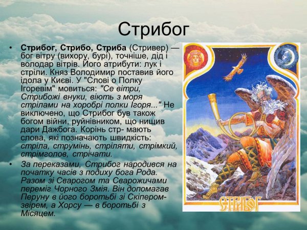 Стрибог Славянский Бог