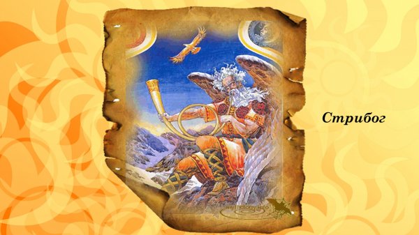 Стрибог Славянский Бог ветра