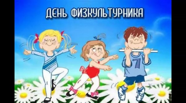 С днем физкультуры и спорта