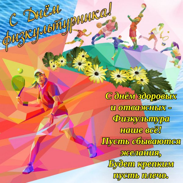 С днем спорта поздравление