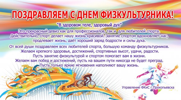 Открытка с днем физкультурника официальное