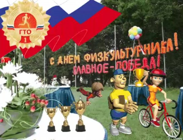 День физкультурника анимация