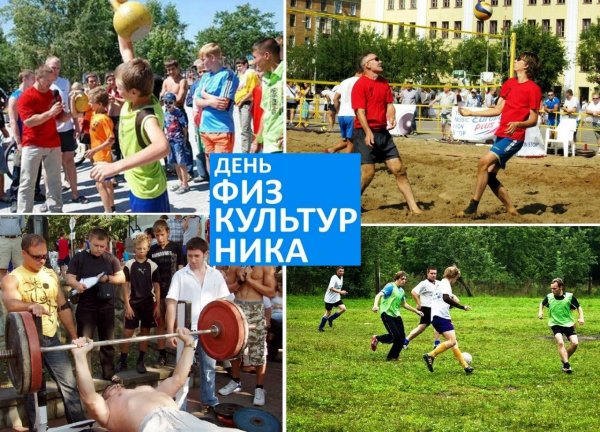 День физкультурника в России