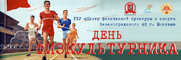 Фото с днем физкультурника фотографии