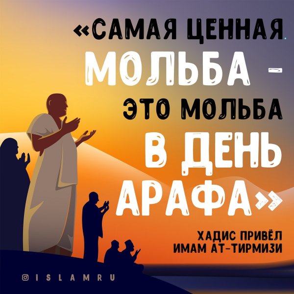 С праздником Арафа