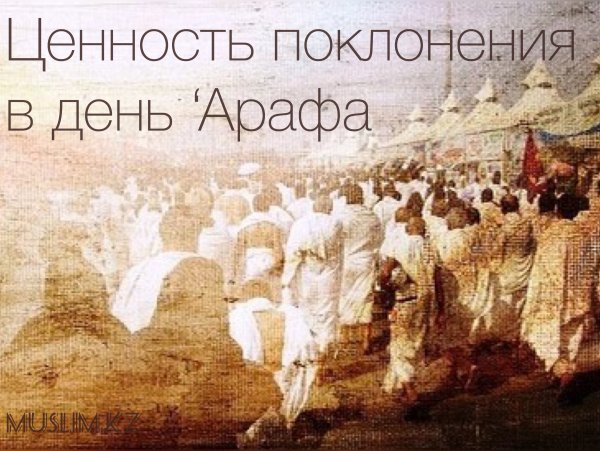 С праздником день Арафа