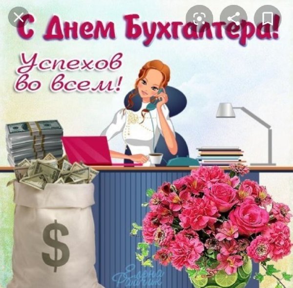С днем бухгалтера