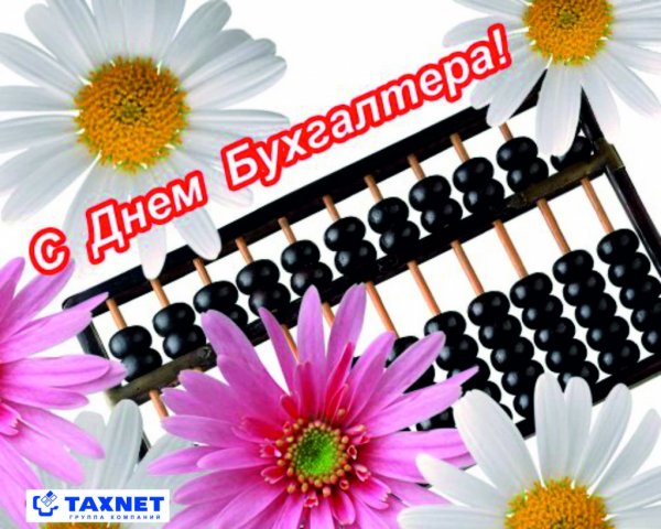 Плакат ко Дню бухгалтера