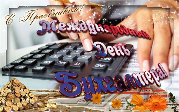 Международный день бухгалтера поздравления