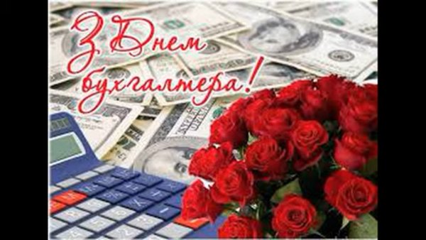 С днём бухгалтера открытки