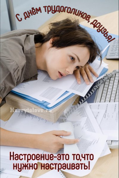 Открытки с днём трудоголика